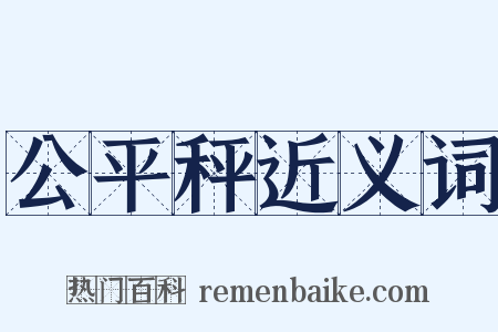 公平秤近义词是什么意思的图片